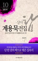Icon image 계용묵 전집-우리가 알아야 할 우서(雨西)의 모든 것!