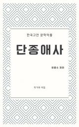 Icon image 단종애사