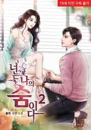 Icon image 너는 나의 숨이다 2권