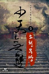 Icon image 소천무쌍 5