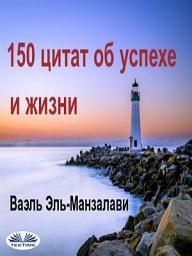 Icon image 150 цитат об успехе и жизни