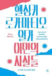 Icon image 헬싱키 로카마티오 일가 이면의 사실들
