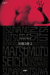 Icon image 모래그릇 2 (세계문학전집 109)