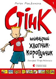 Icon image Стінк: неймовірний хлопчик-коротунчик
