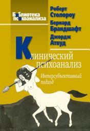 Icon image Клинический психоанализ. Интерсубъективный подход