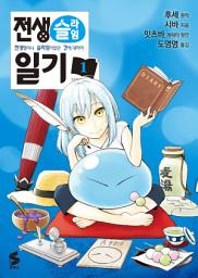 Icon image 전생슬라임 일기 1
