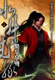 Icon image 북두무맥 4권