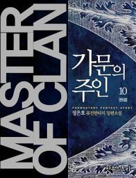 Icon image 가문의 주인 10 (완결)