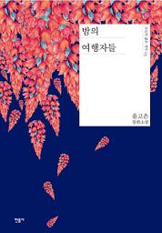Icon image 밤의 여행자들