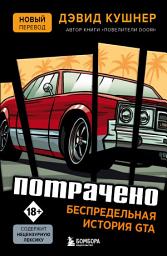 Icon image Потрачено. Беспредельная история GTA