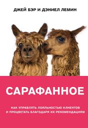 Icon image Сарафанное. Как управлять лояльностью клиентов и процветать благодаря их рекомендациям