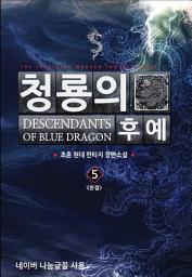 Icon image 청룡의 후예 5 (완결)