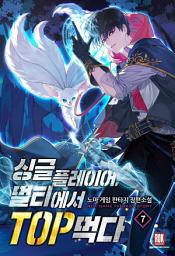 Icon image 싱글플레이어, 멀티에서 TOP먹다 7