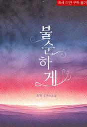 Icon image 불순하게 (체험판)