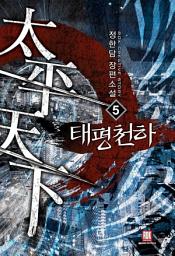 Icon image 태평천하 5