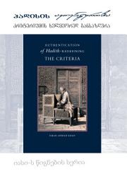 Icon image Georgian: hadisis avTenturoba kriteriumis xelmeored gansazRvra (Books-in-Brief: Authentication of Hadith: Redefining the Criteria)