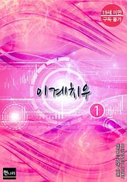 Icon image [19금] 이계치우 1권