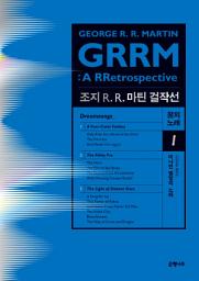 Icon image 조지 R. R. 마틴 걸작선 꿈의 노래 1: 머나먼 별빛의 노래