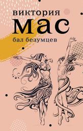 Icon image Бал безумцев