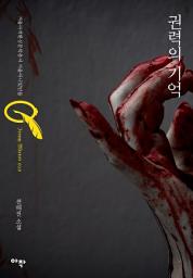 Icon image 권력의 기억