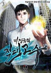 Icon image 비정규직 절대고수 3권