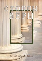 Icon image Столпы веры