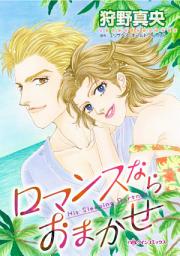 Icon image ロマンスならおまかせ: ハーレクインコミックス