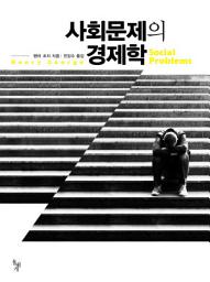 Icon image 사회문제의 경제학