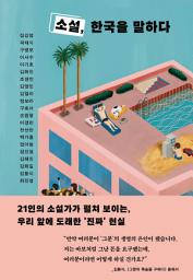 Icon image 소설, 한국을 말하다