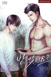 Icon image [BL] 방, 있어요?: 1권