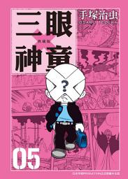 Icon image 三眼神童 典藏版: 70年代手塚治虫的重要代表作