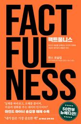 Icon image 팩트풀니스: 우리가 세상을 오해하는 10가지 이유와 세상이 생각보다 괜찮은 이유