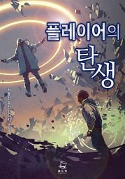 Icon image 플레이어의 탄생 9권