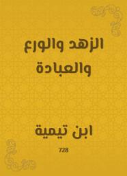 Icon image الزهد والورع والعبادة