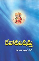 Icon image కేనోపనిషత్తు: Kena Upanishattu