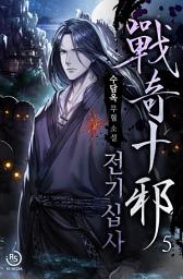 Icon image 전기십사(戰奇十邪) 5권