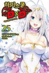 Icon image 하이스쿨 DXD 25: 여름 강습의 위그드라실