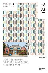 Icon image 대한민국 도슨트 07 군산: 한국의 땅과 사람에 관한 이야기
