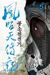 Icon image 풍소천전기 5