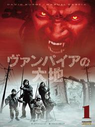 Icon image ヴァンパイアの大地