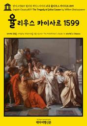 Icon image 영어고전809 윌리엄 셰익스피어의 비극 율리우스 카이사르 1599(English Classics809 The Tragedy of Julius Caesar by William Shakespeare)