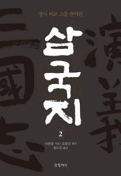 Icon image 삼국지 2: 정사 비교 고증 완역판