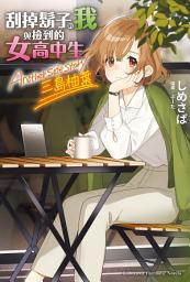 Icon image 刮掉鬍子的我與撿到的女高中生 Another side story 三島柚葉