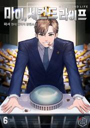 Icon image 마이, 세컨드 라이프! 6권