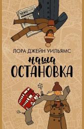 Icon image Наша остановка