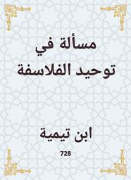 Icon image مسألة في توحيد الفلاسفة
