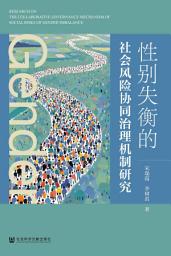 Icon image 性别失衡的社会风险协同治理机制研究