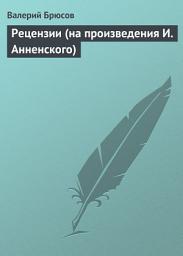Icon image Рецензии (на произведения И. Анненского)