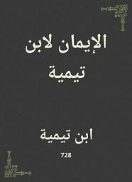 Icon image الإيمان لابن تيمية