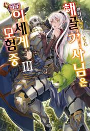Icon image 해골기사님은 지금 이세계 모험 중 3